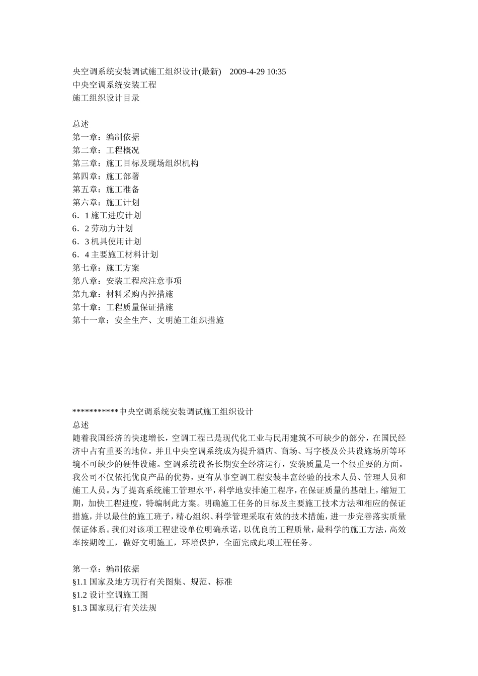 某综合办公楼中央空调系统安装调试施工组织设计.doc_第1页