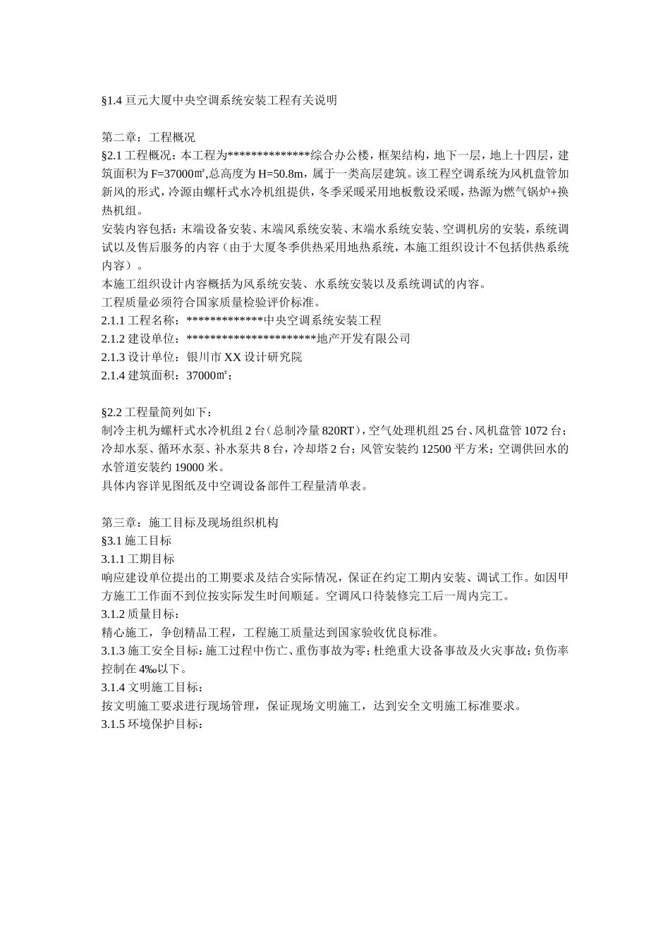 某综合办公楼中央空调系统安装调试施工组织设计.doc_第2页