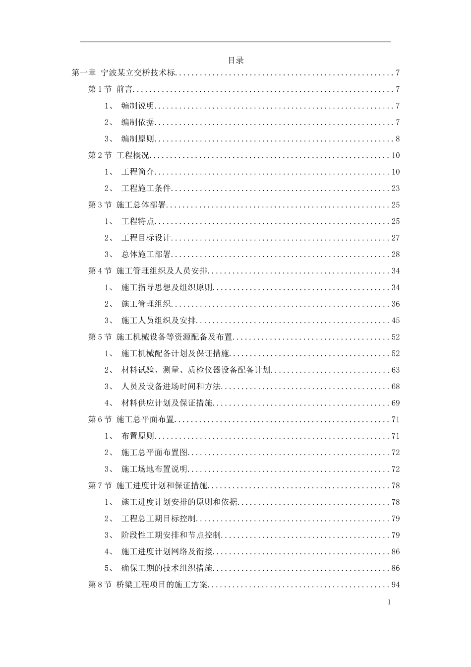 宁波市某立交工程施工组织设计方案.doc_第1页