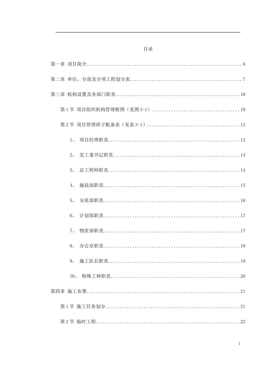 永漳公路××××合同段施工组织设计方案.doc_第1页