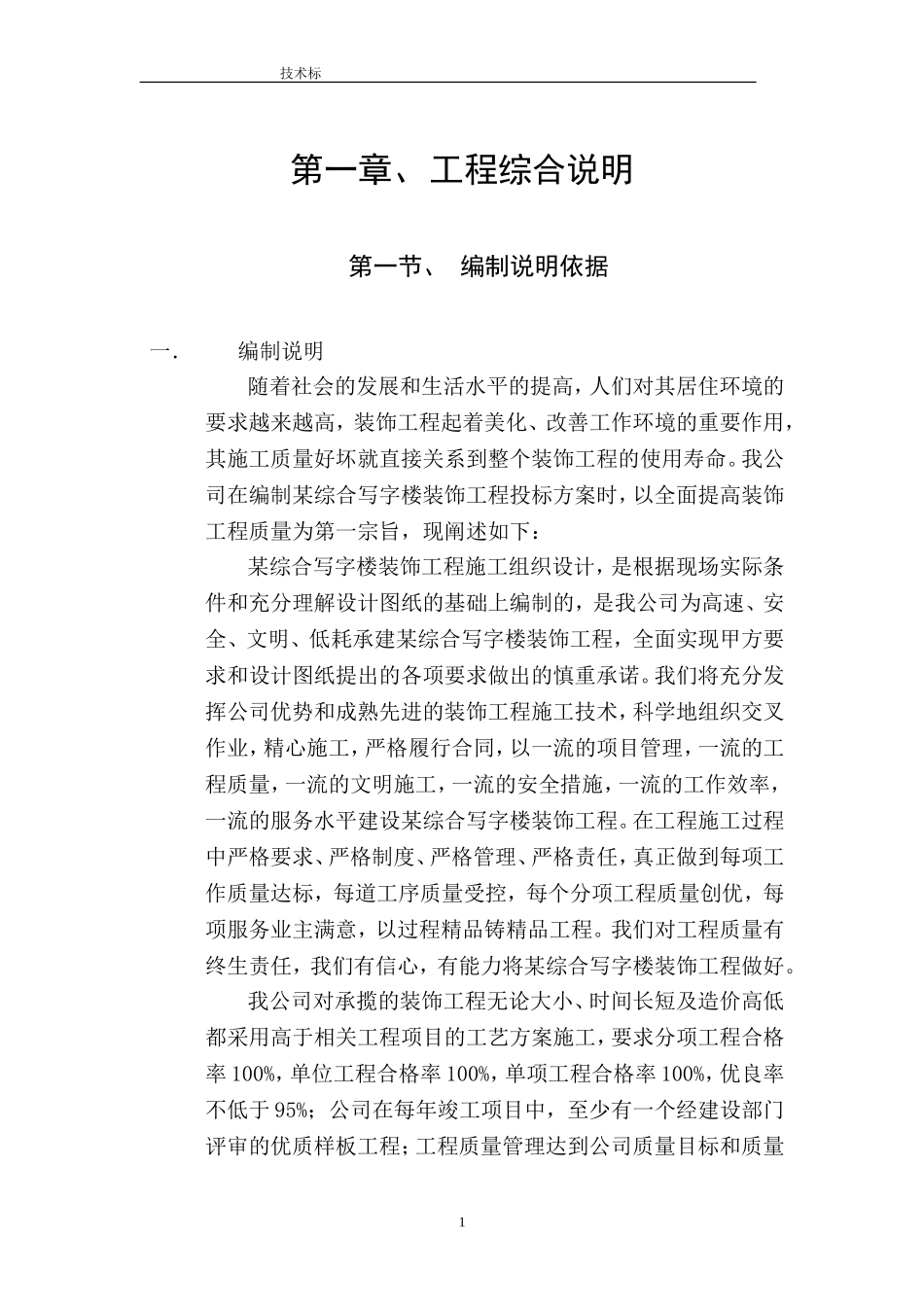 某综合写字楼装饰工程施工组织设计方案.doc_第1页