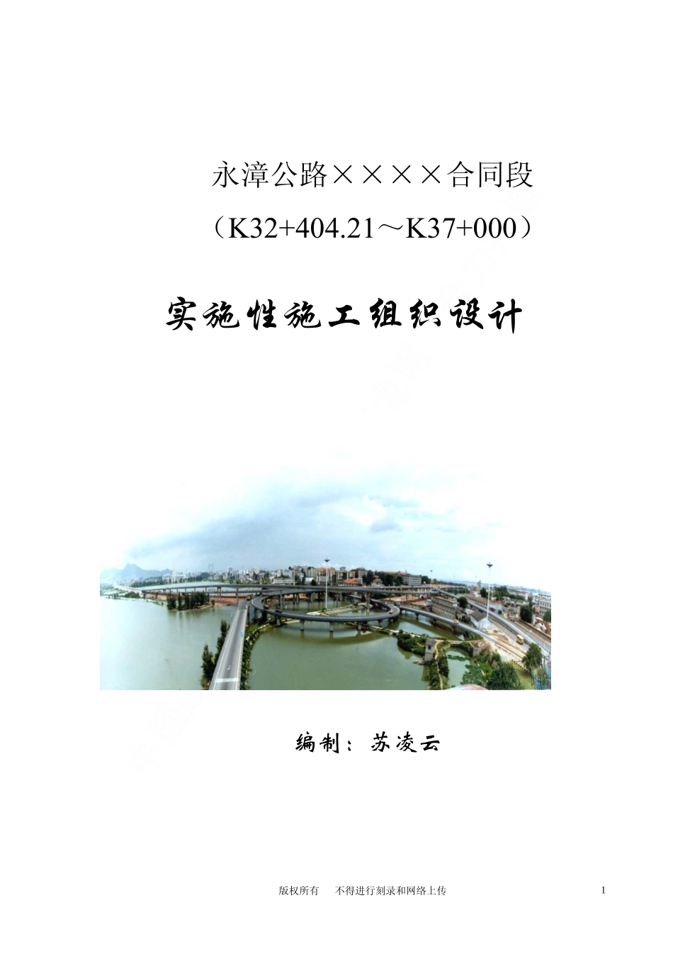 永漳公路漳平段E标段工程施工组织设计.pdf_第1页