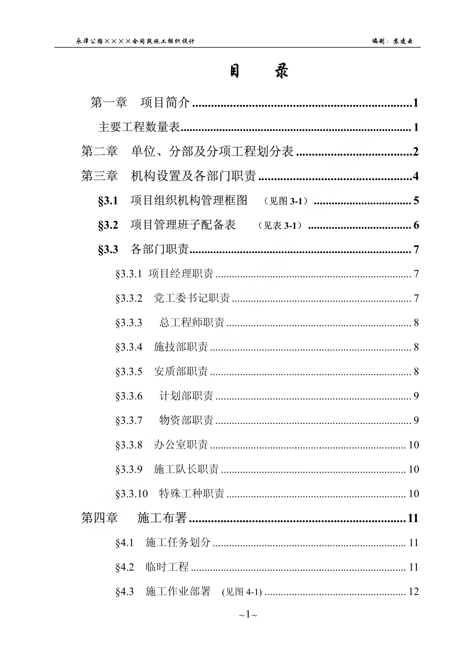 永漳公路漳平段E标段工程施工组织设计.pdf_第2页