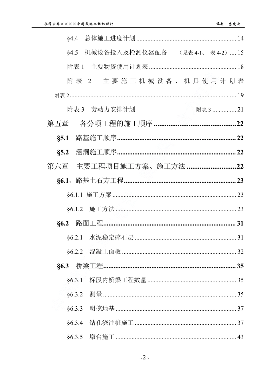 永漳公路漳平段E标段工程施工组织设计.pdf_第3页