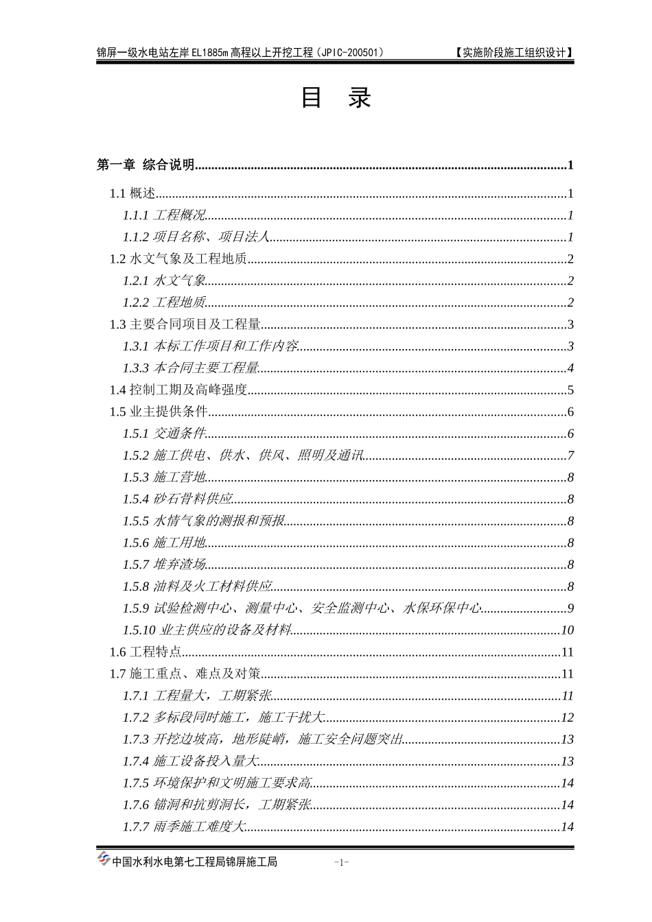 一级水电站左岸开挖施工组织设计方案.doc_第1页