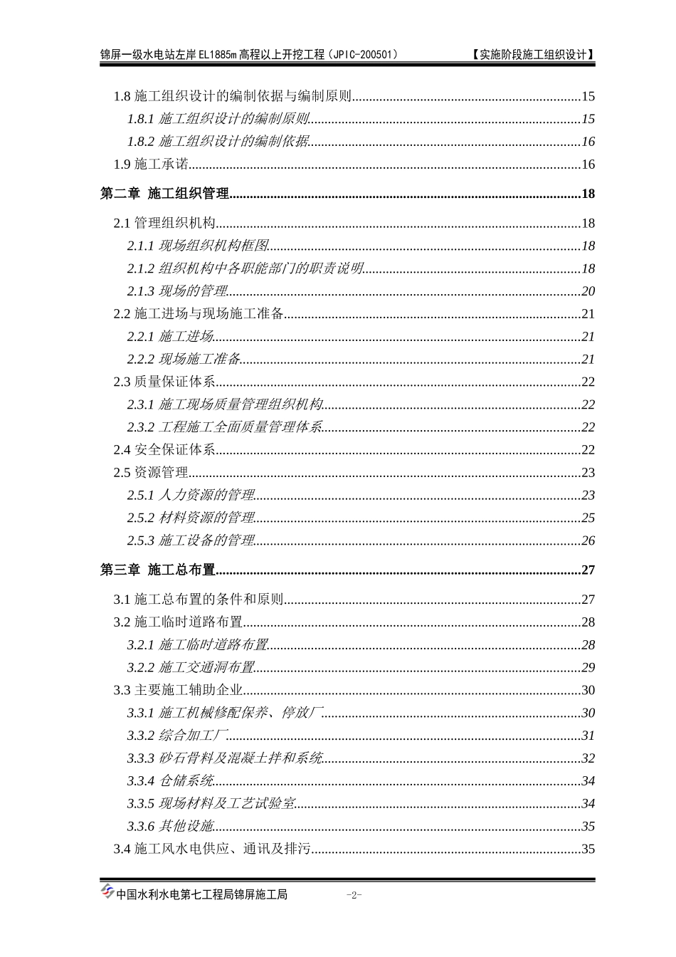 一级水电站左岸开挖施工组织设计方案.doc_第2页