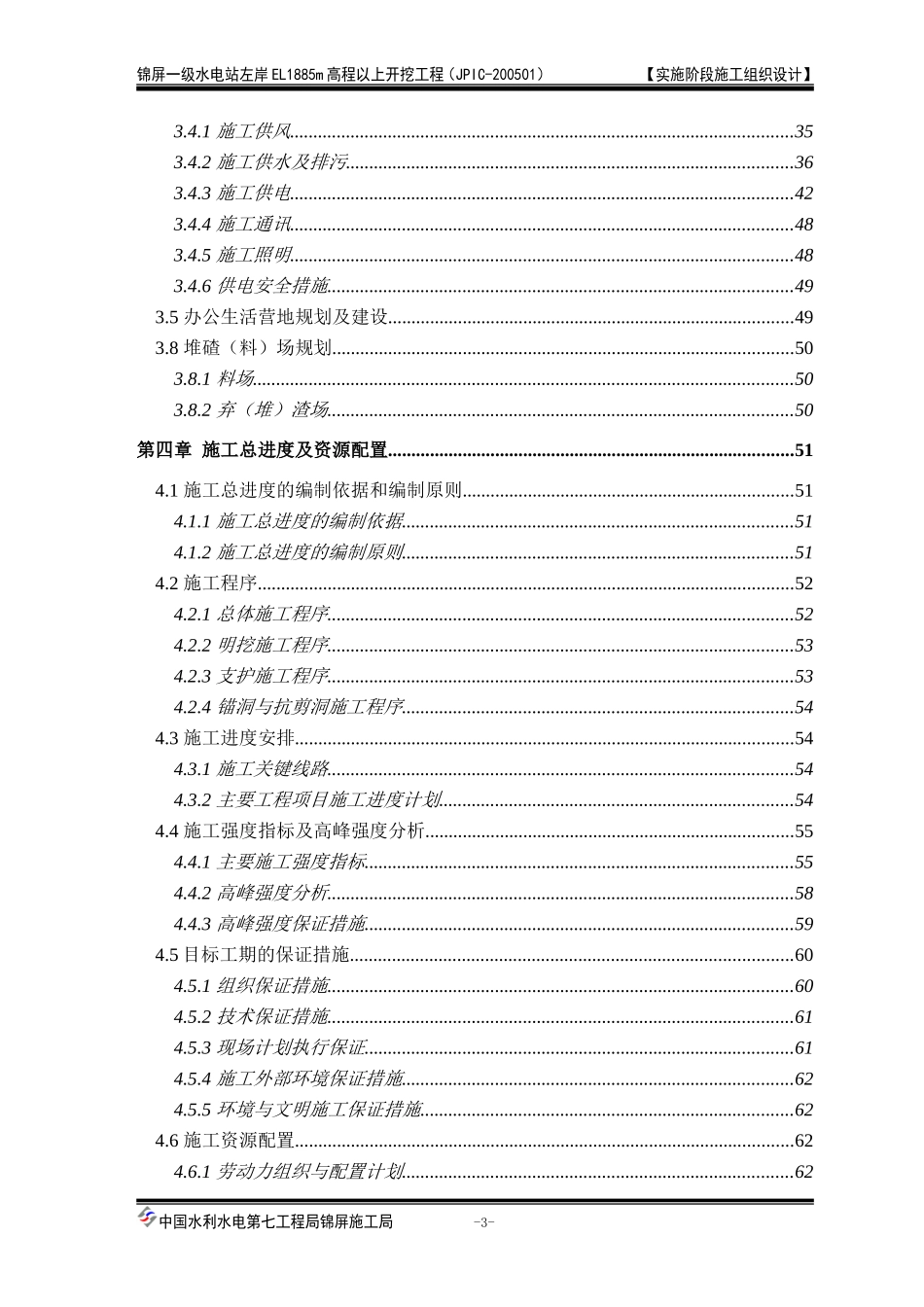 一级水电站左岸开挖施工组织设计方案.doc_第3页