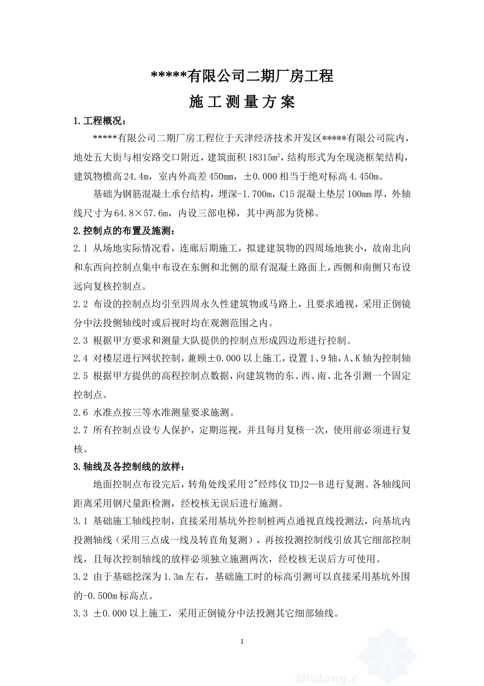 有限公司二期厂房工程施 工 测 量 方 案.doc_第1页