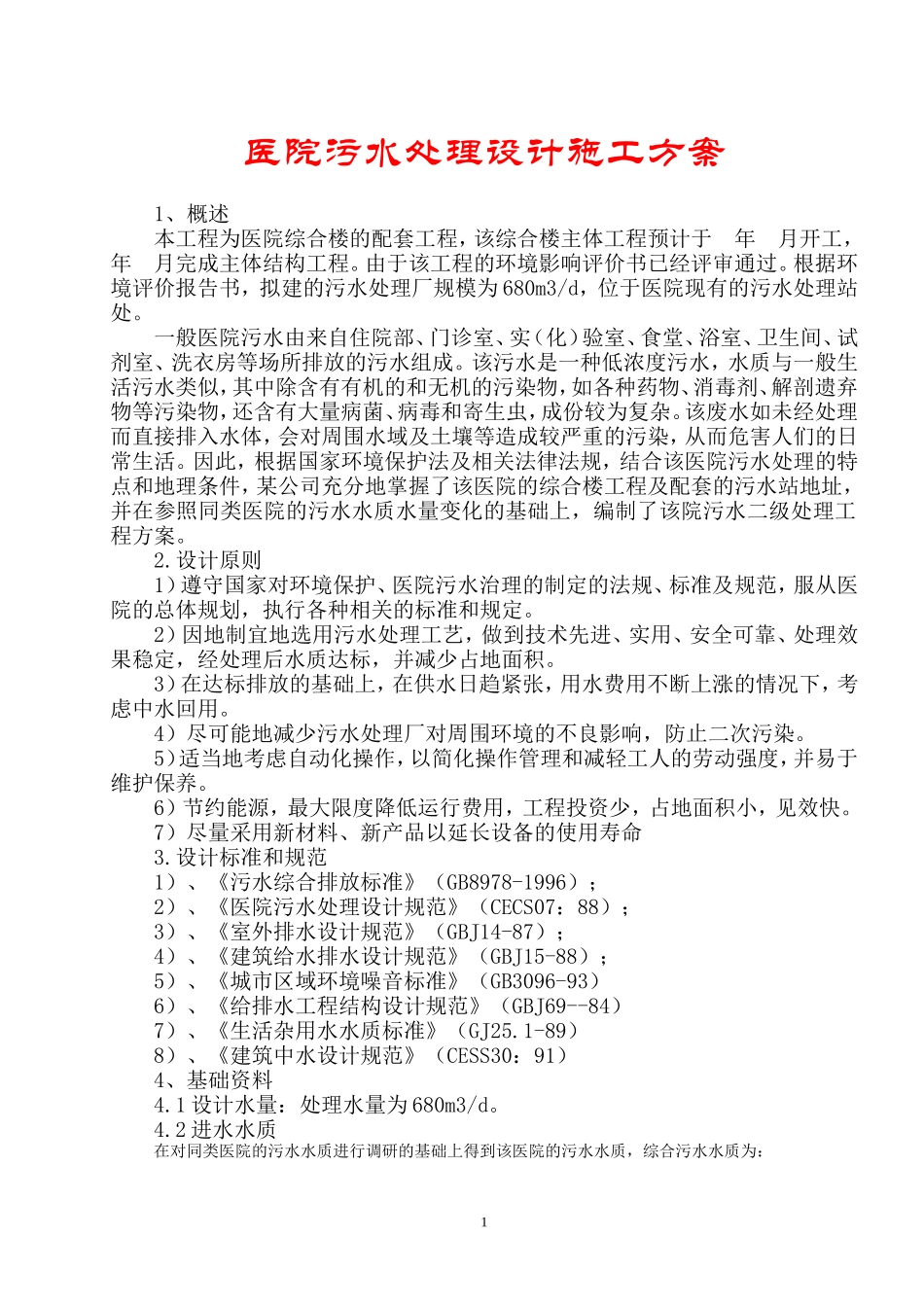 医院污水处理设计施工组织设计方案.doc_第1页