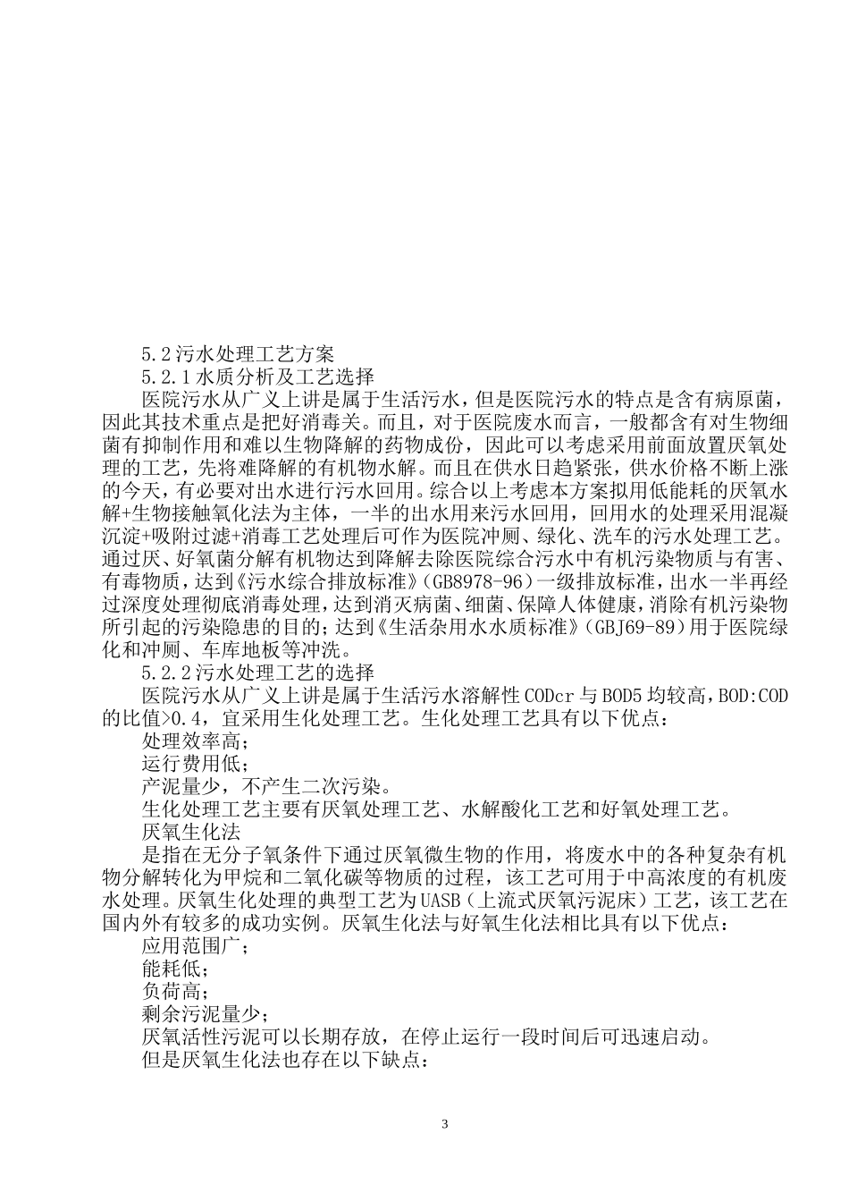 医院污水处理设计施工组织设计方案.doc_第3页
