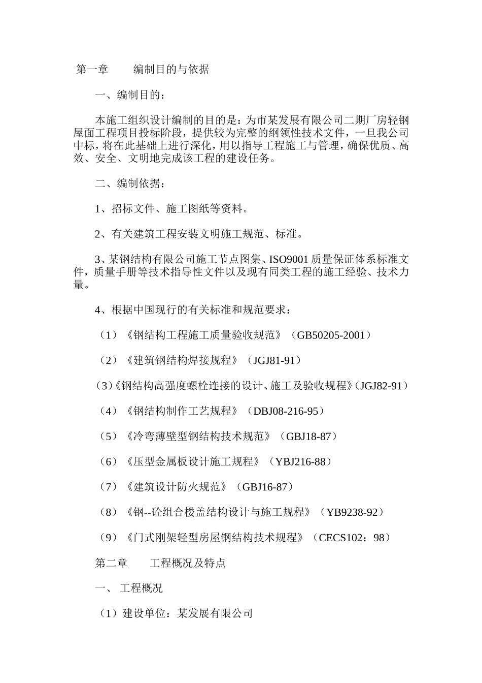 有限公司二期厂房轻钢屋面工程施工组织设计方案.doc_第1页