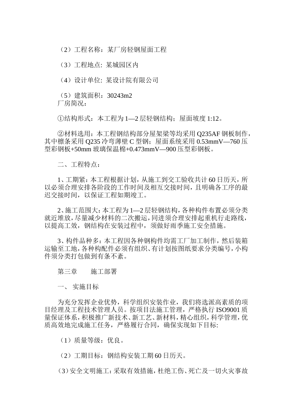 有限公司二期厂房轻钢屋面工程施工组织设计方案.doc_第2页