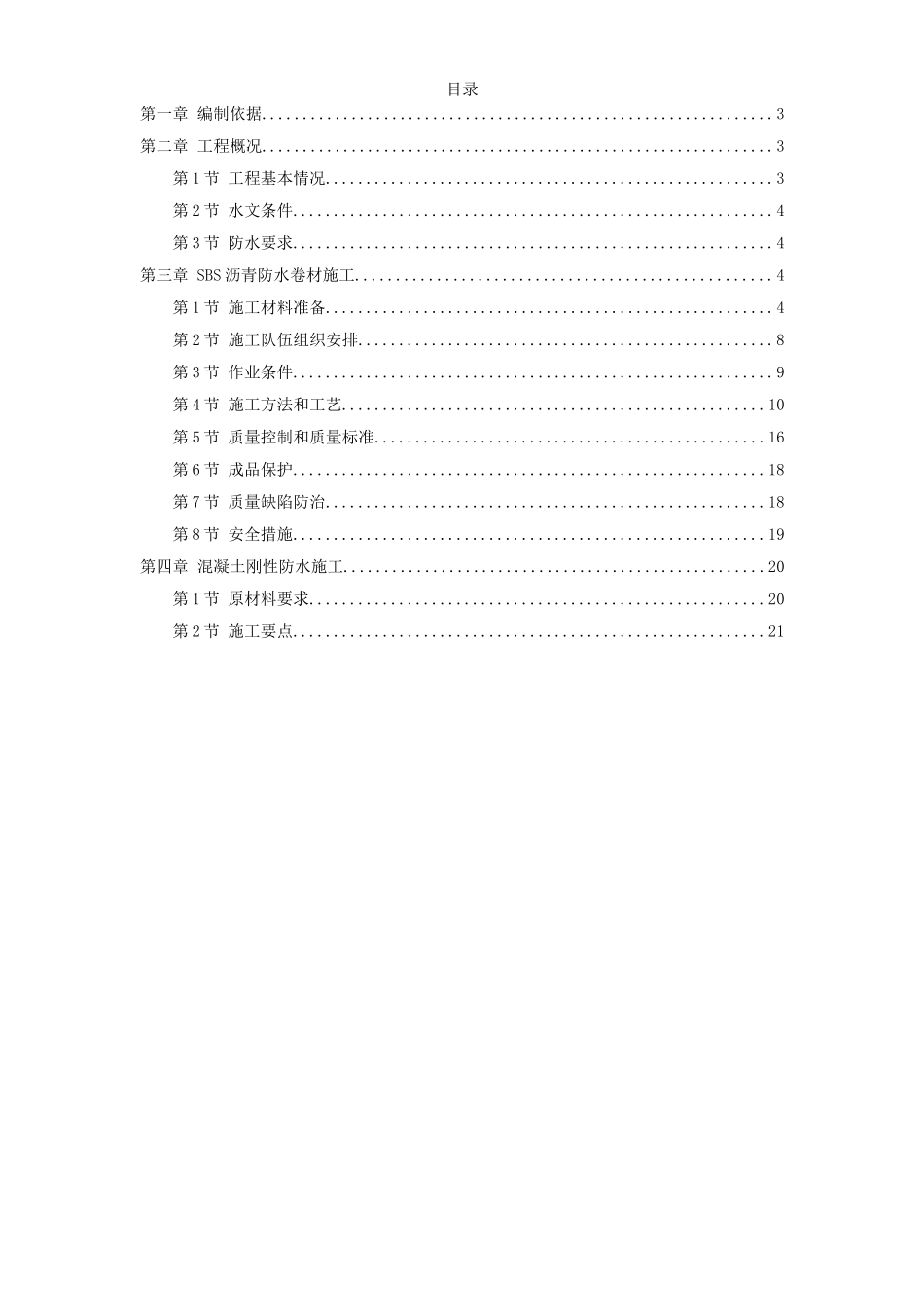 怡禾国标中心地下防水工程施工组织设计方案.doc_第1页