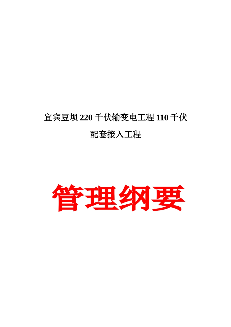 宜宾豆坝220_千伏输变电工程110千伏配套接入工程建设管理纲要(20100702).doc_第1页