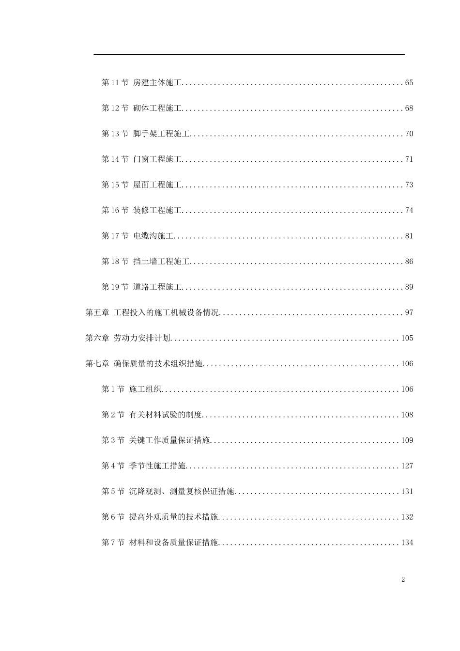 -余杭区临平塘栖供水二期某水厂工程施工组织设计.doc_第2页