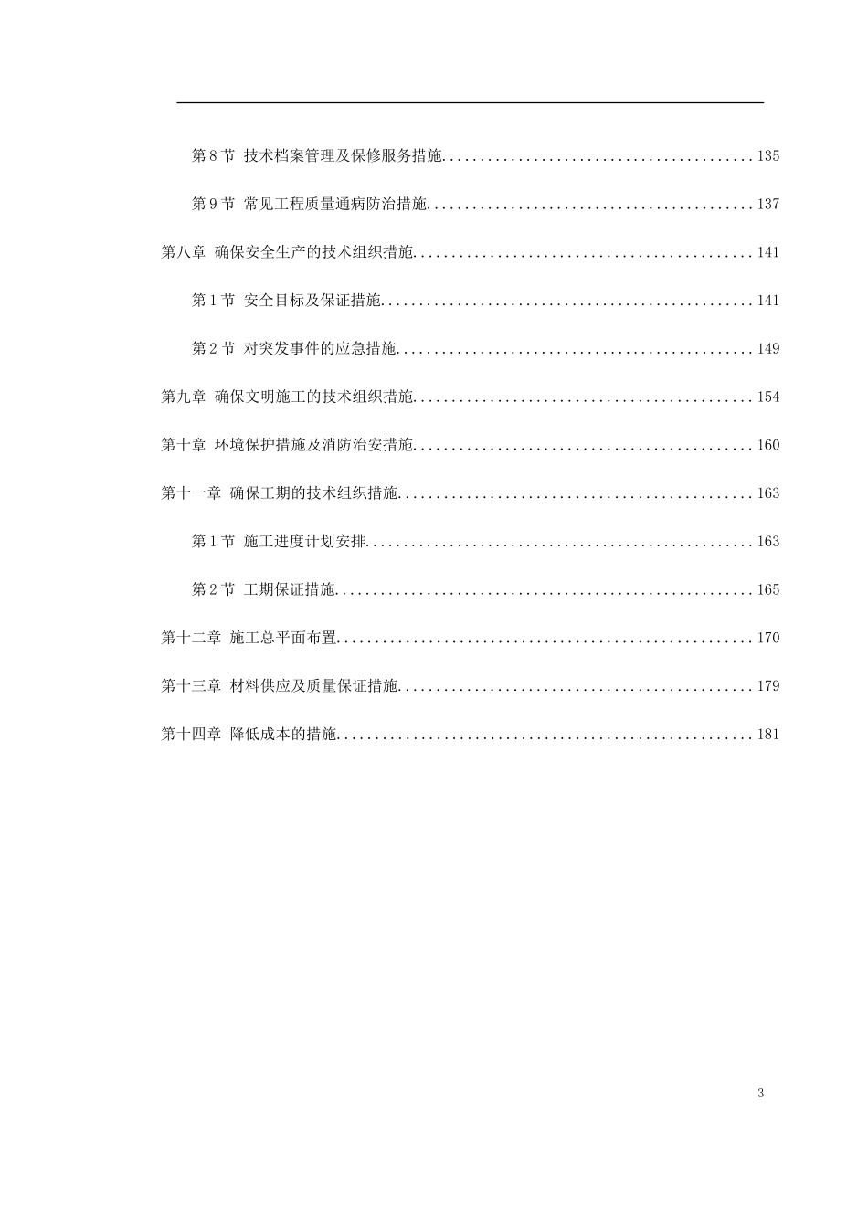 -余杭区临平塘栖供水二期某水厂工程施工组织设计.doc_第3页