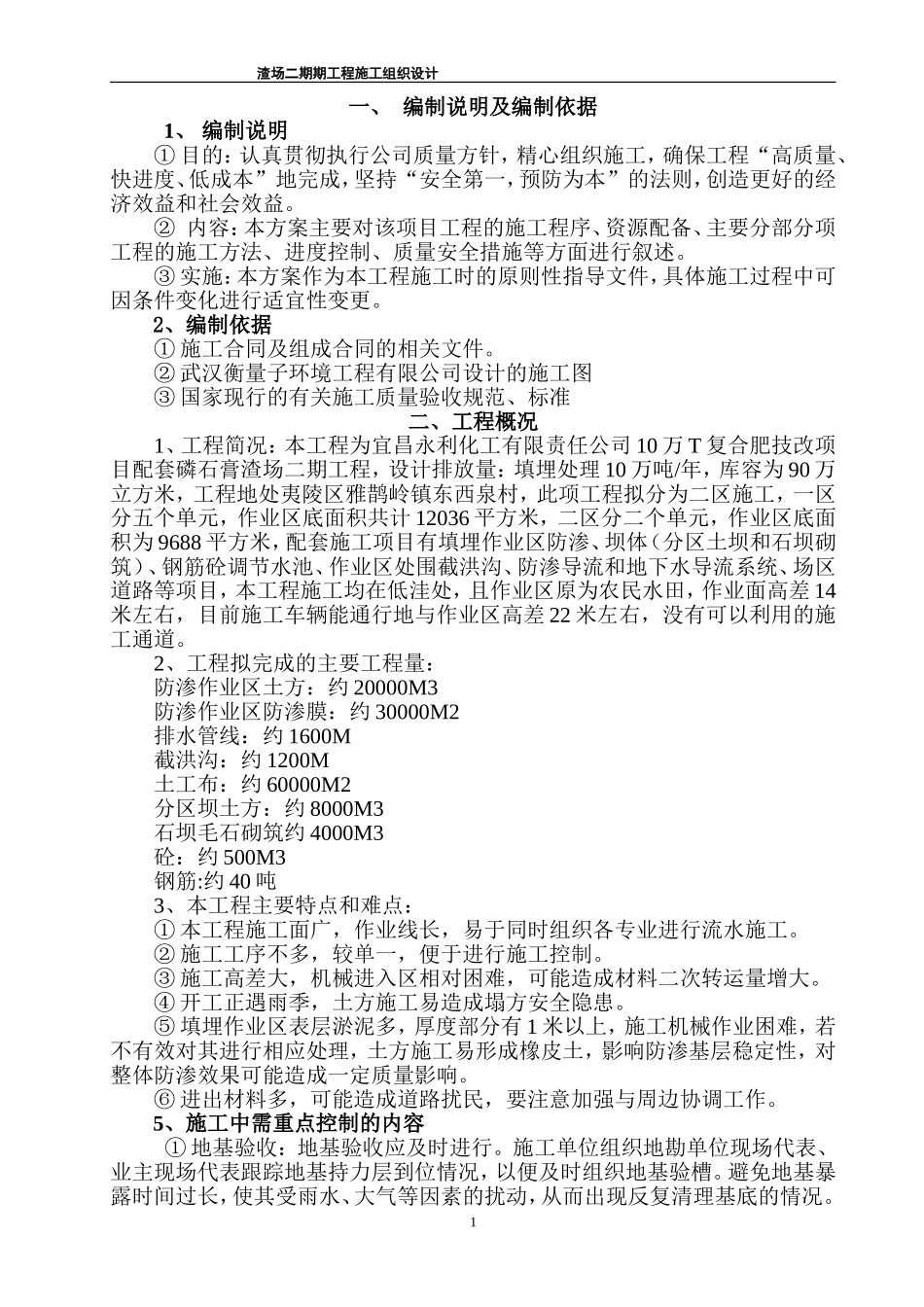 宜昌永利化工蓄水池施工组织设计方案2.doc_第1页