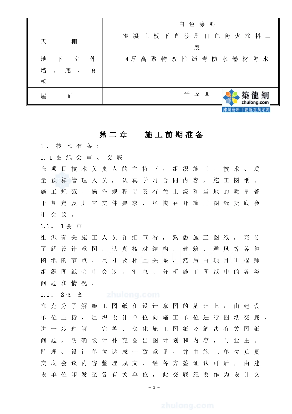 宜兴某商住楼地下车库工程施工组织设计.doc_第2页