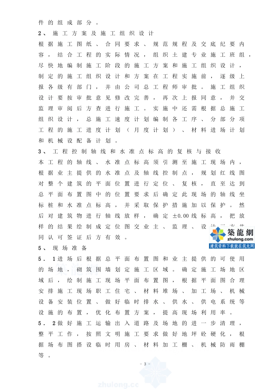 宜兴某商住楼地下车库工程施工组织设计.doc_第3页