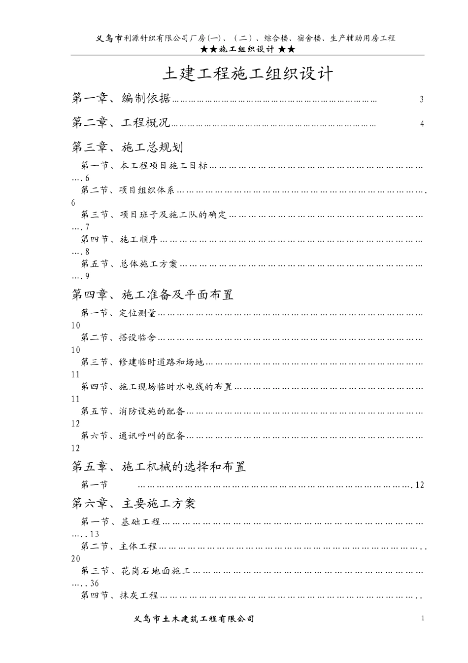 义乌市利源针织有限公司施工组织设计方案.doc_第1页