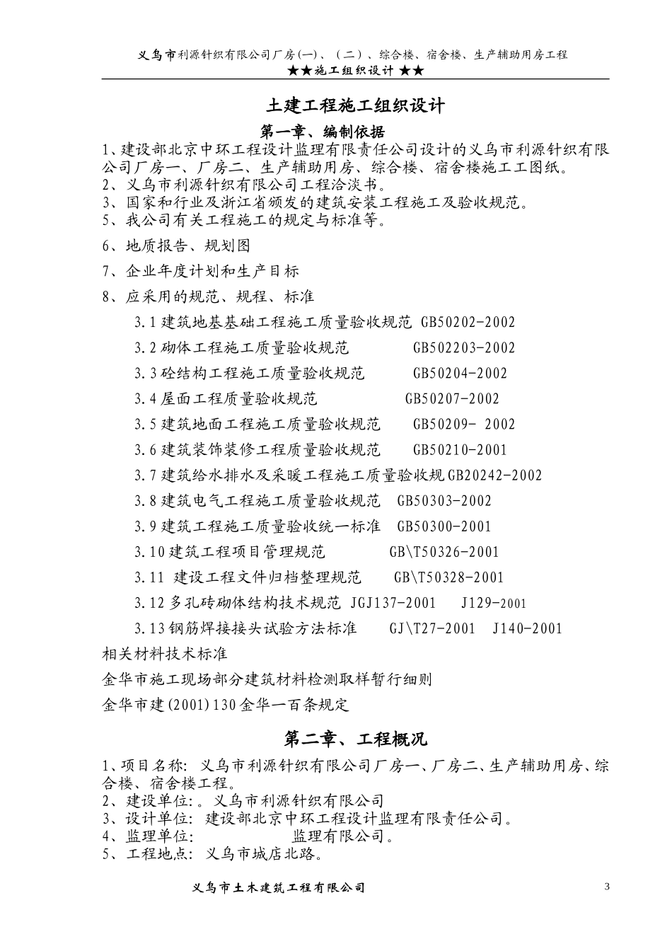 义乌市利源针织有限公司施工组织设计方案.doc_第3页