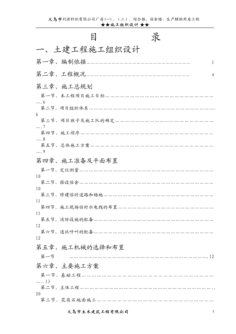 义乌市利源针织有限公司施工组织设计方案1.doc_第1页