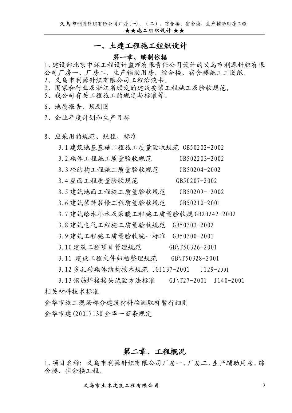 义乌市利源针织有限公司施工组织设计方案1.doc_第3页