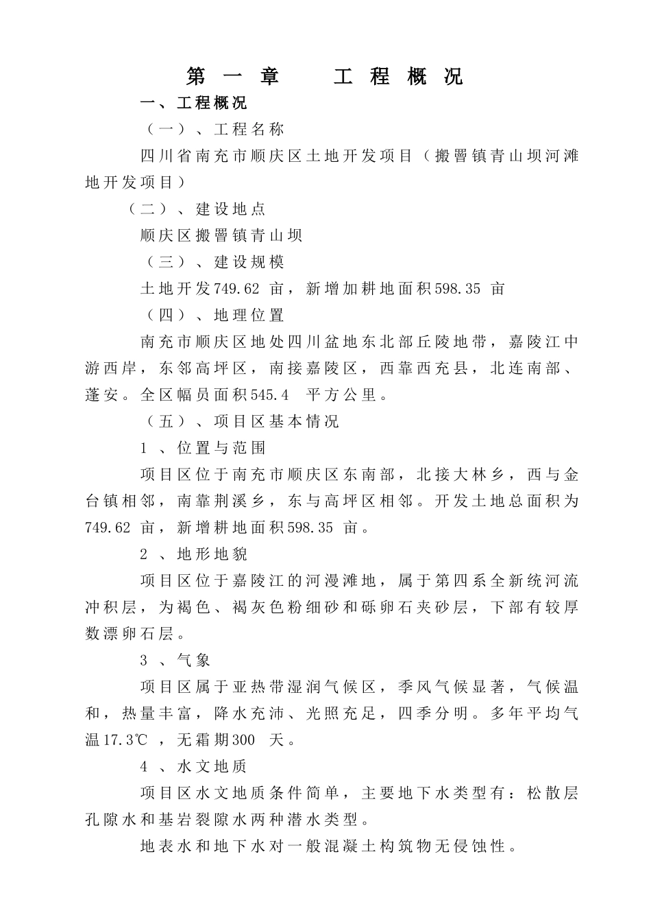 南充市顺庆区搬罾镇青山坝河滩地开发项目施工组织设计方案.doc_第1页