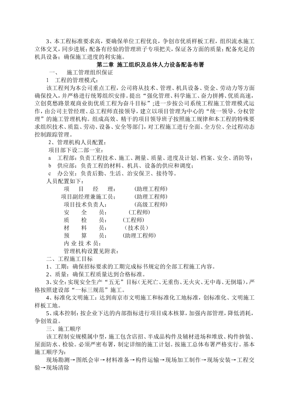 南湖办事处莫愁新村路景观商业街改造工施工组织设计.doc_第3页