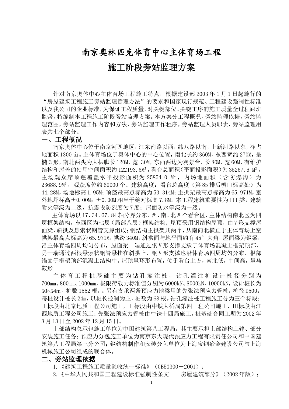 南京奥体中心主体育场工程施工旁站监理方案.doc_第2页