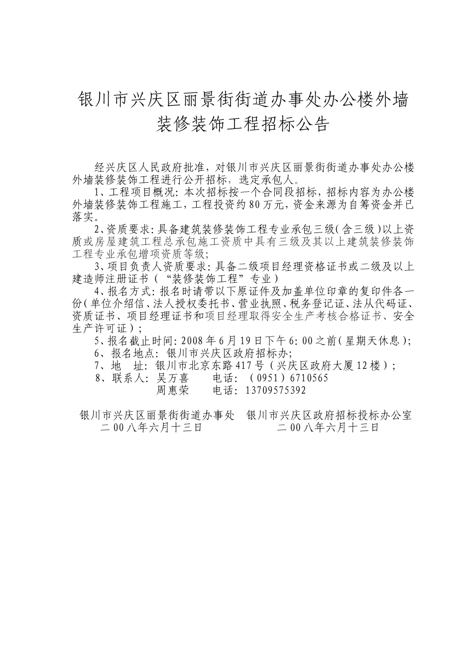 银川市兴庆区丽景街街道办事处办公楼外墙装修装饰工程.doc_第1页