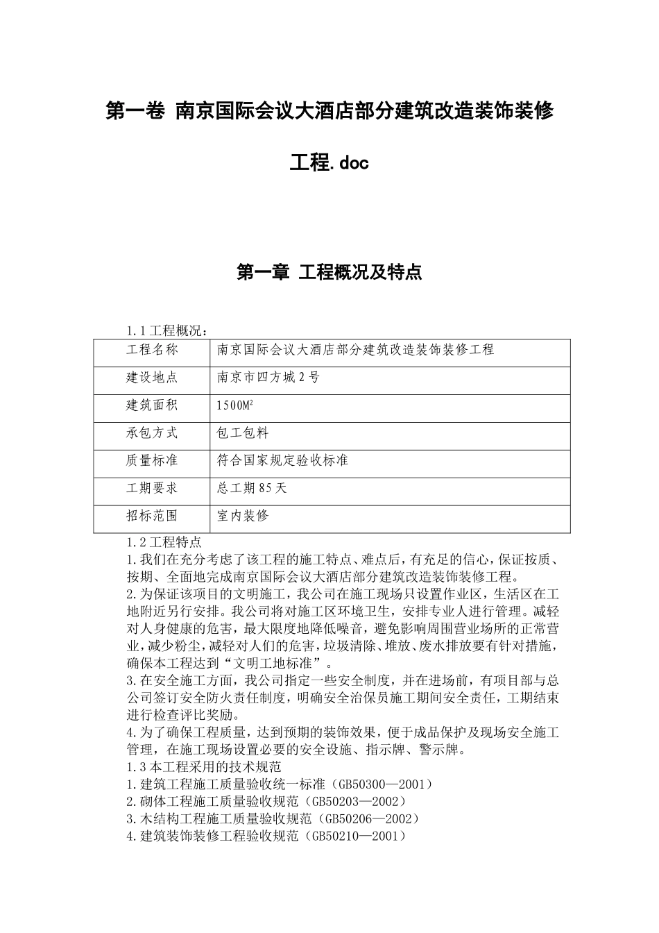 南京国际会议大酒店部分建筑改造装饰装修工程施工组织设计.doc_第3页