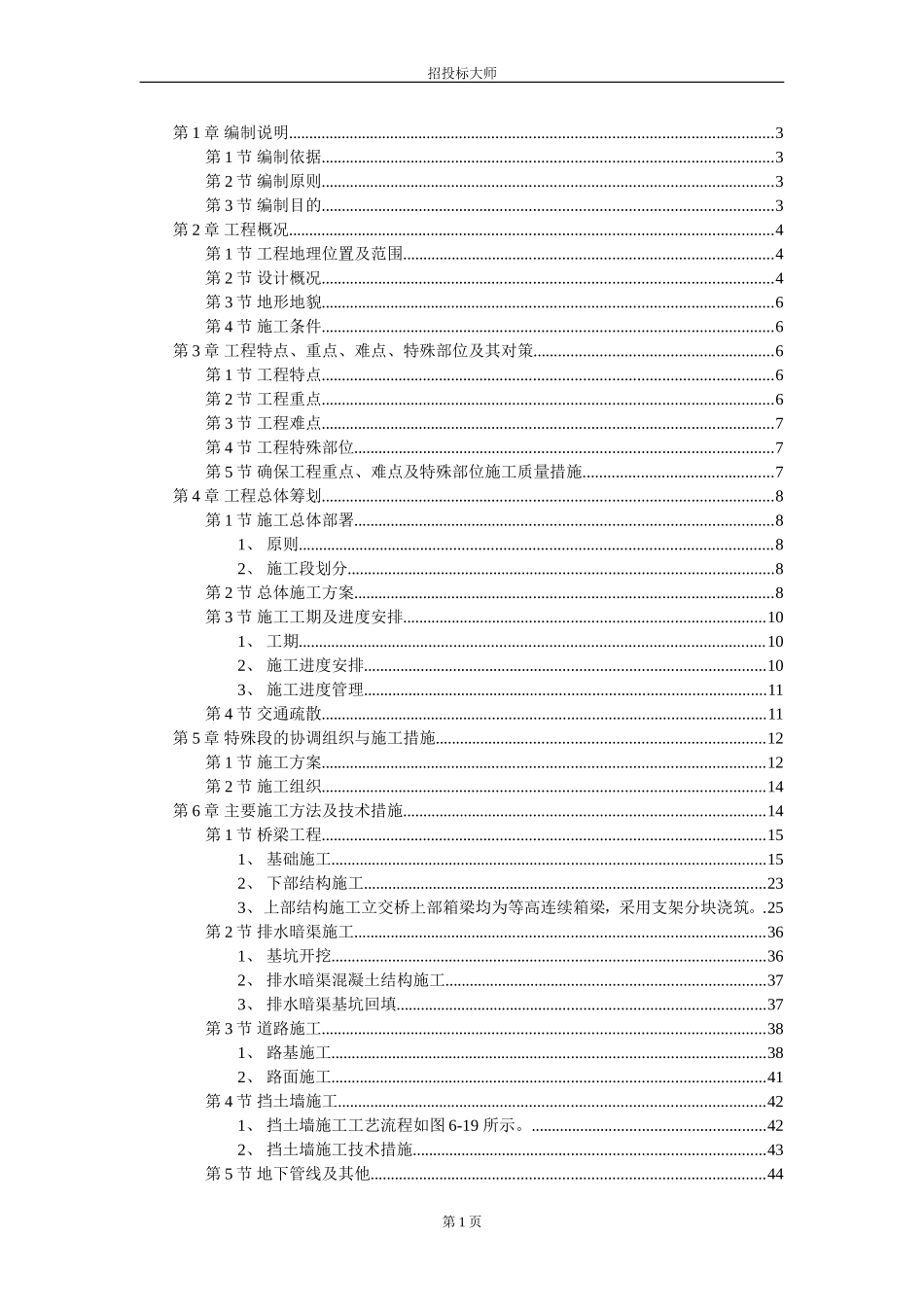 南京经五路北上（一期）A3标工程施工组织设计方案.DOC_第1页