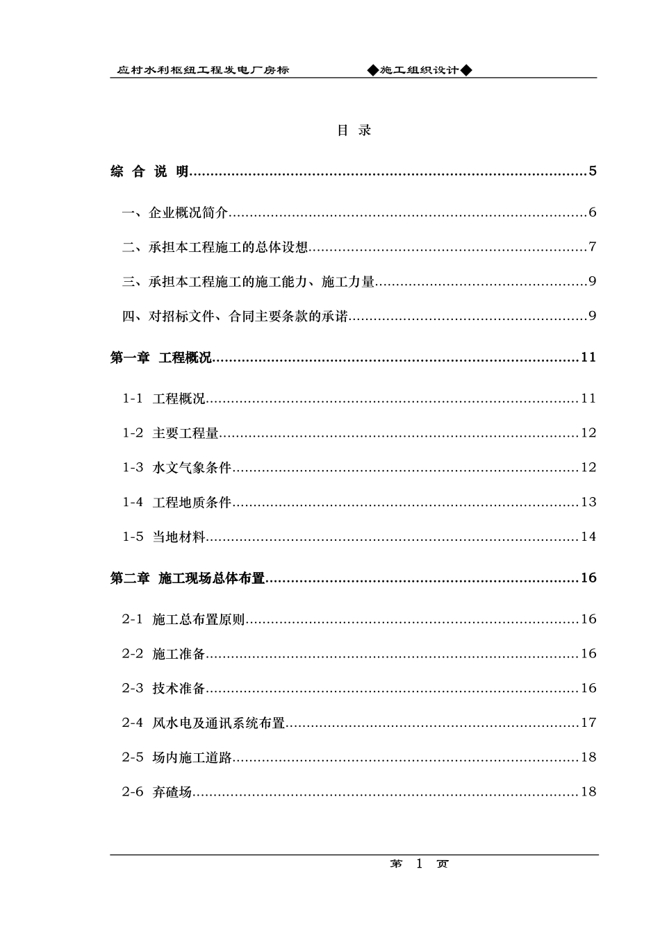 应村水利枢纽工程发电厂房标施工组织设计方案.doc_第1页