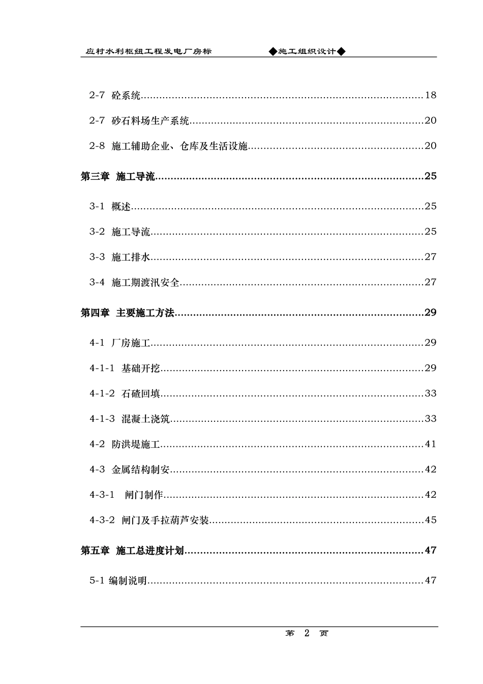 应村水利枢纽工程发电厂房标施工组织设计方案.doc_第2页