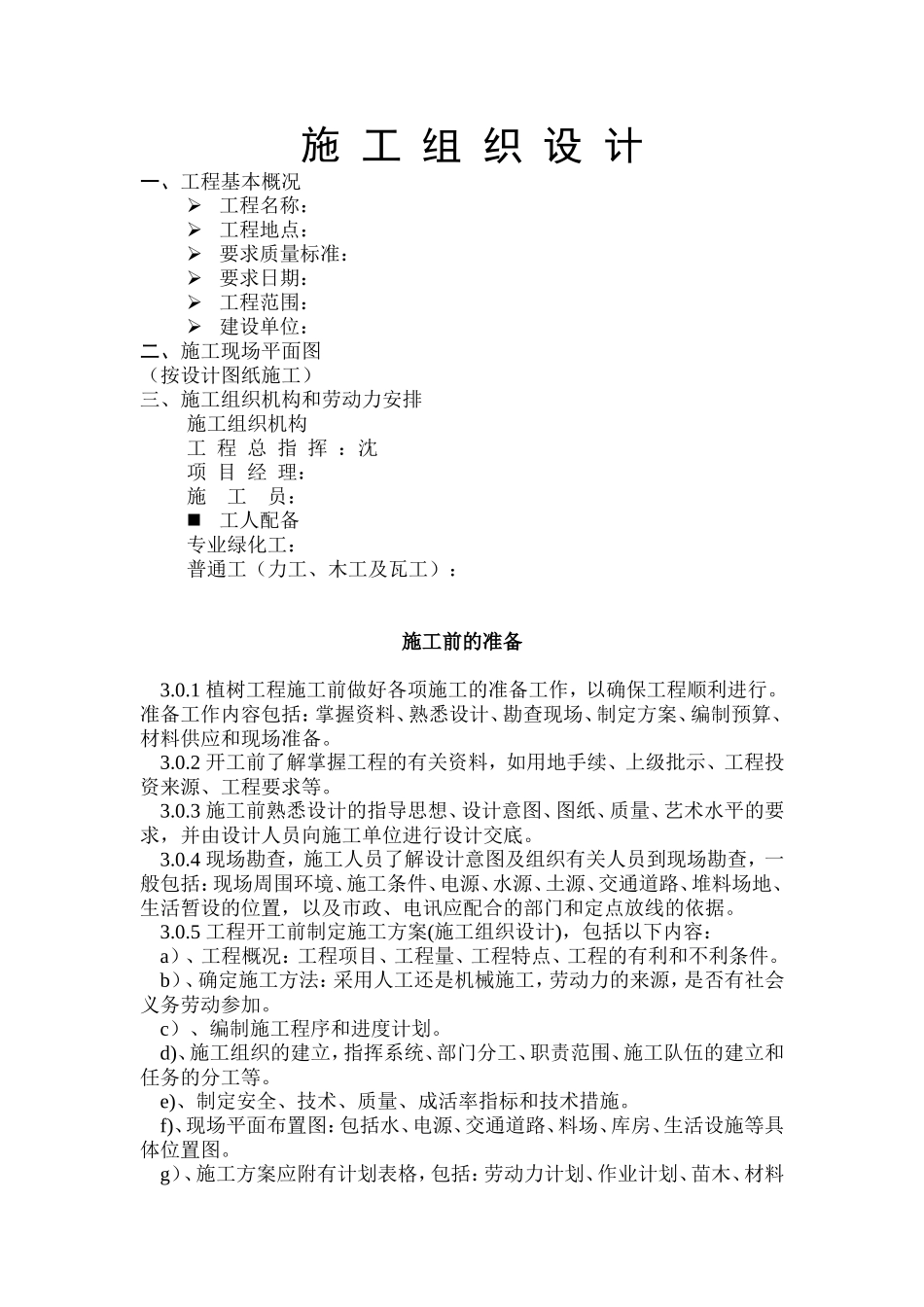 园林工程投标的施工组织设计方案1.doc_第1页