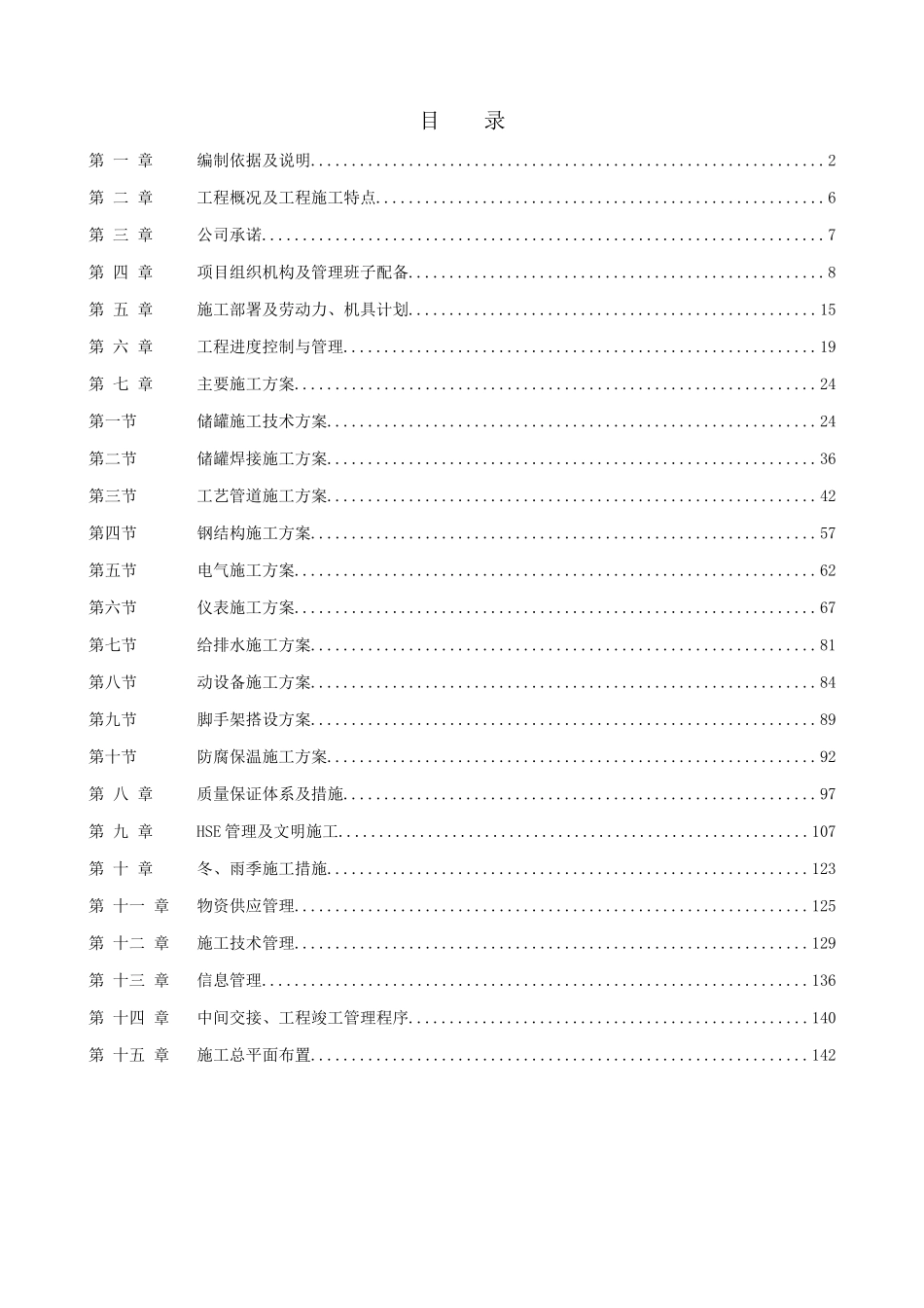 南京某石化项目设备安装施工组织设计.doc_第1页