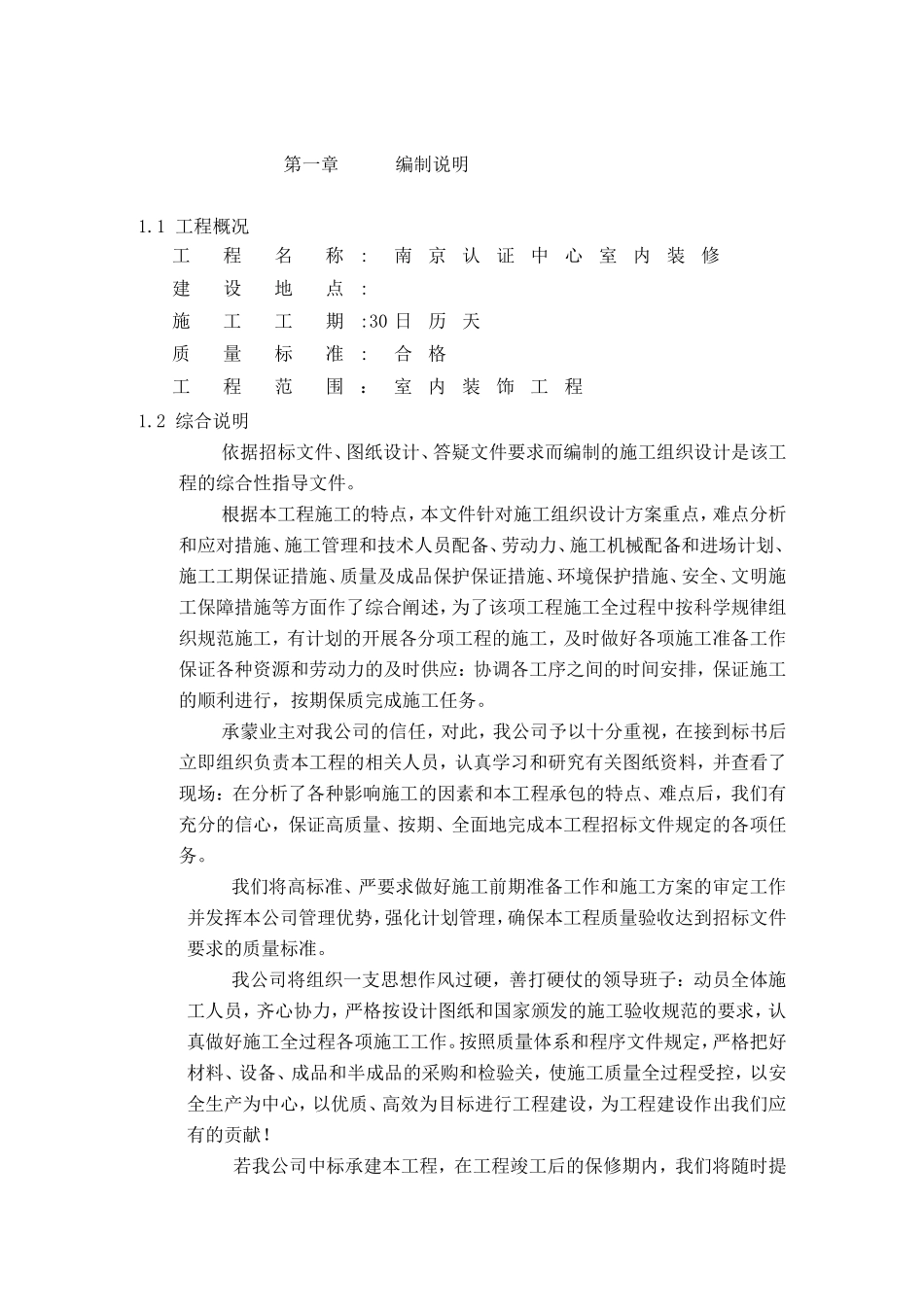 南京认证中心室内装修施工组织设计方案.doc_第1页