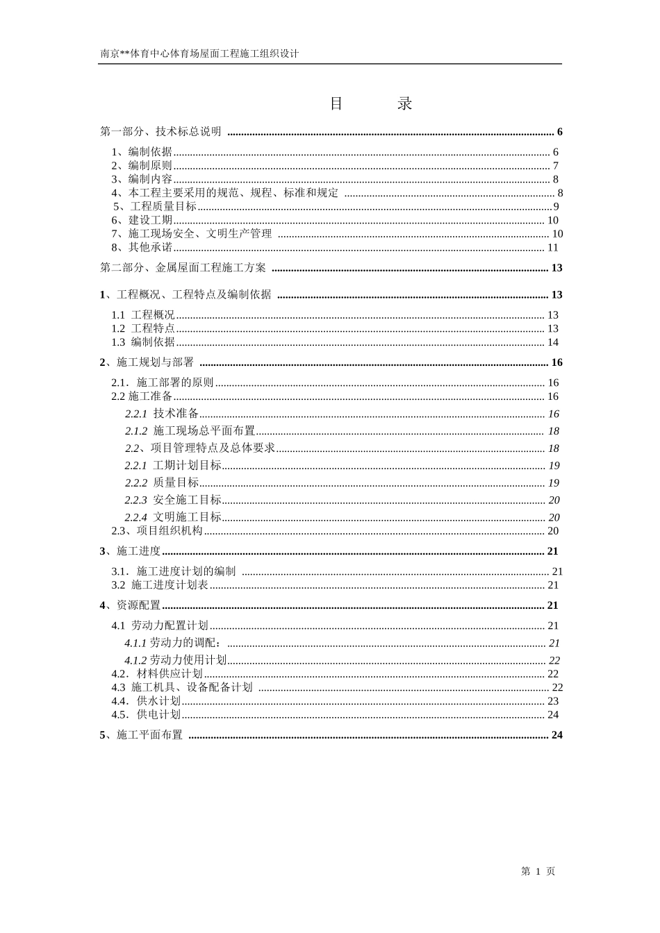 南京体育中心体育场屋面工程施工组织设计.doc_第1页