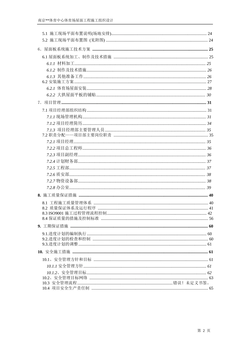 南京体育中心体育场屋面工程施工组织设计.doc_第2页