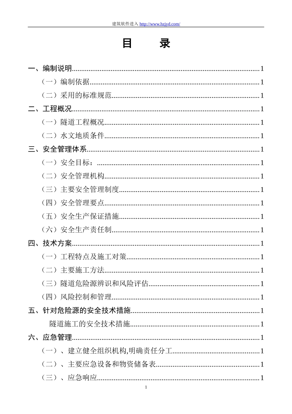 永古高速公路某隧道安全专项施工方案.doc_第1页