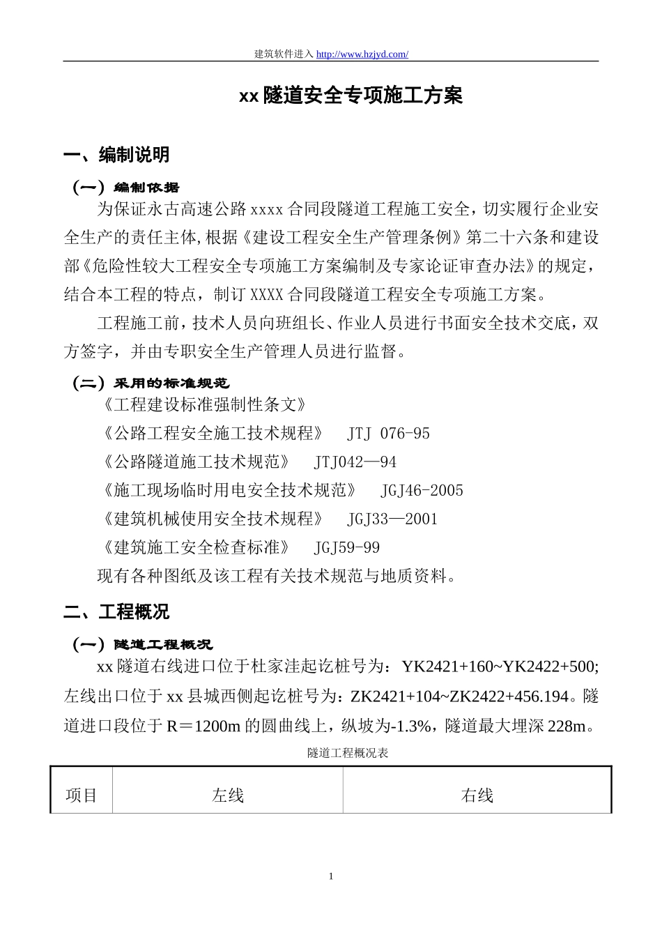 永古高速公路某隧道安全专项施工方案.doc_第3页