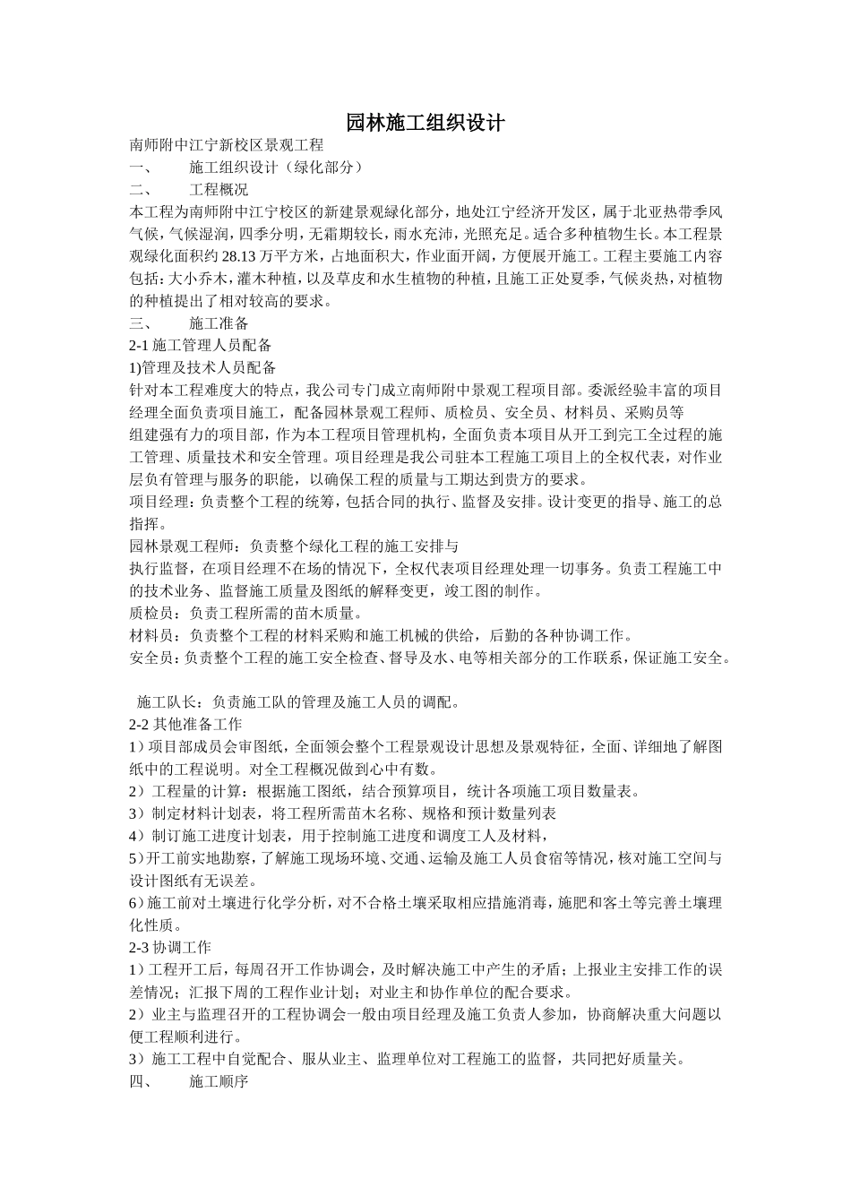 南师附中江宁新校区景观工程施工组织设计方案.doc_第1页