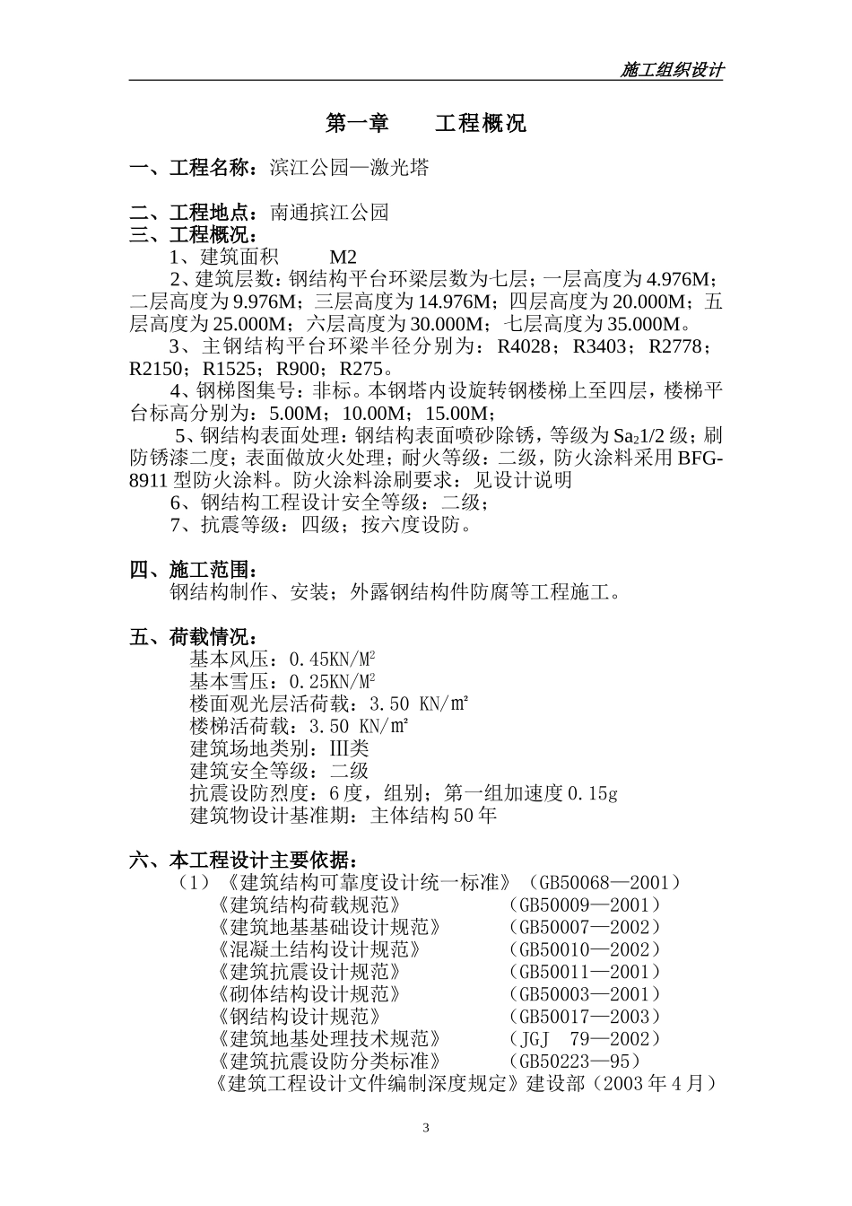 南通滨湖公园—激光塔工程施工组织设计方案.doc_第3页