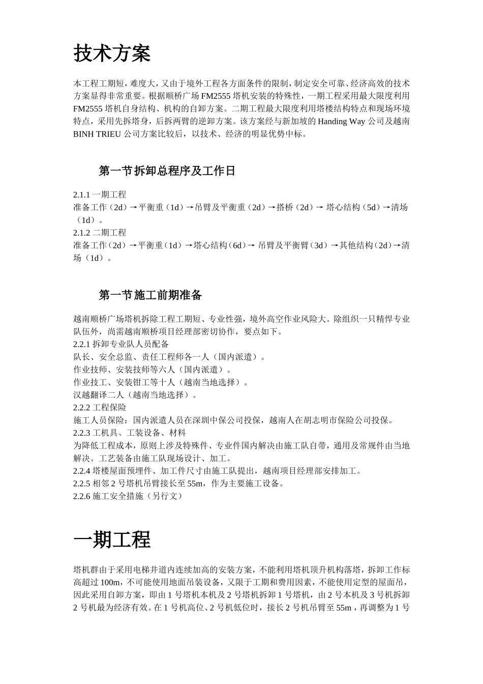 越南胡志明市顺桥广场内置FM2555塔机群拆卸施工方案.doc_第3页