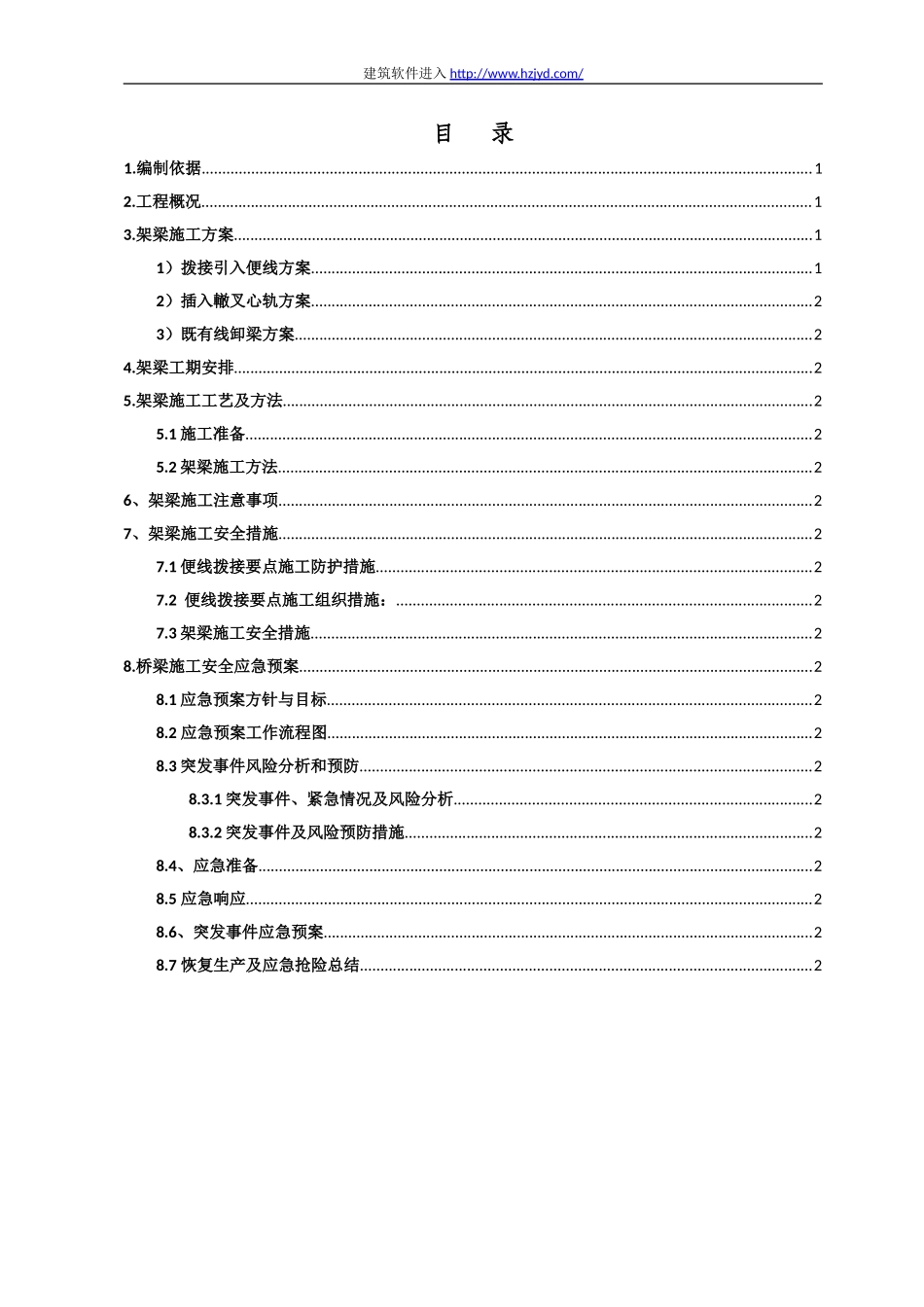 南同蒲铁路电气化扩能改造工程某大桥架梁施工方案.doc_第1页