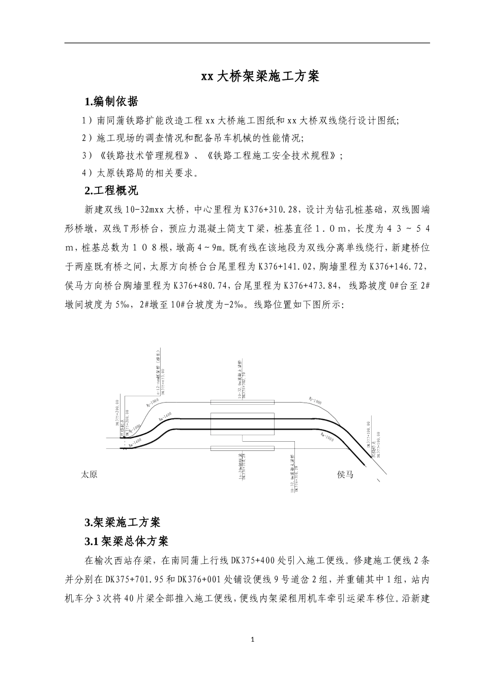 南同蒲铁路电气化扩能改造工程某大桥架梁施工方案.doc_第2页