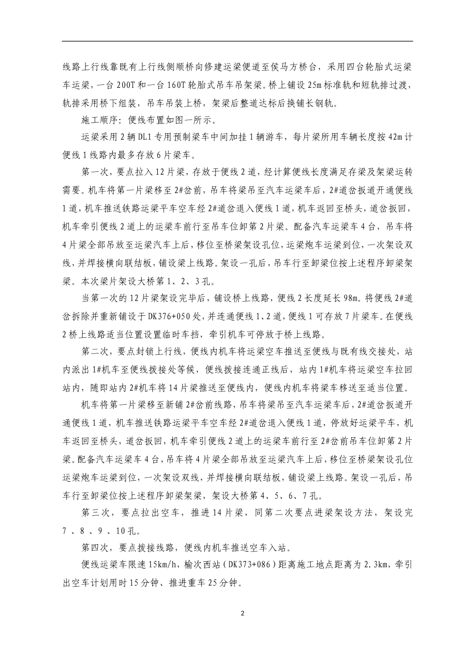 南同蒲铁路电气化扩能改造工程某大桥架梁施工方案.doc_第3页