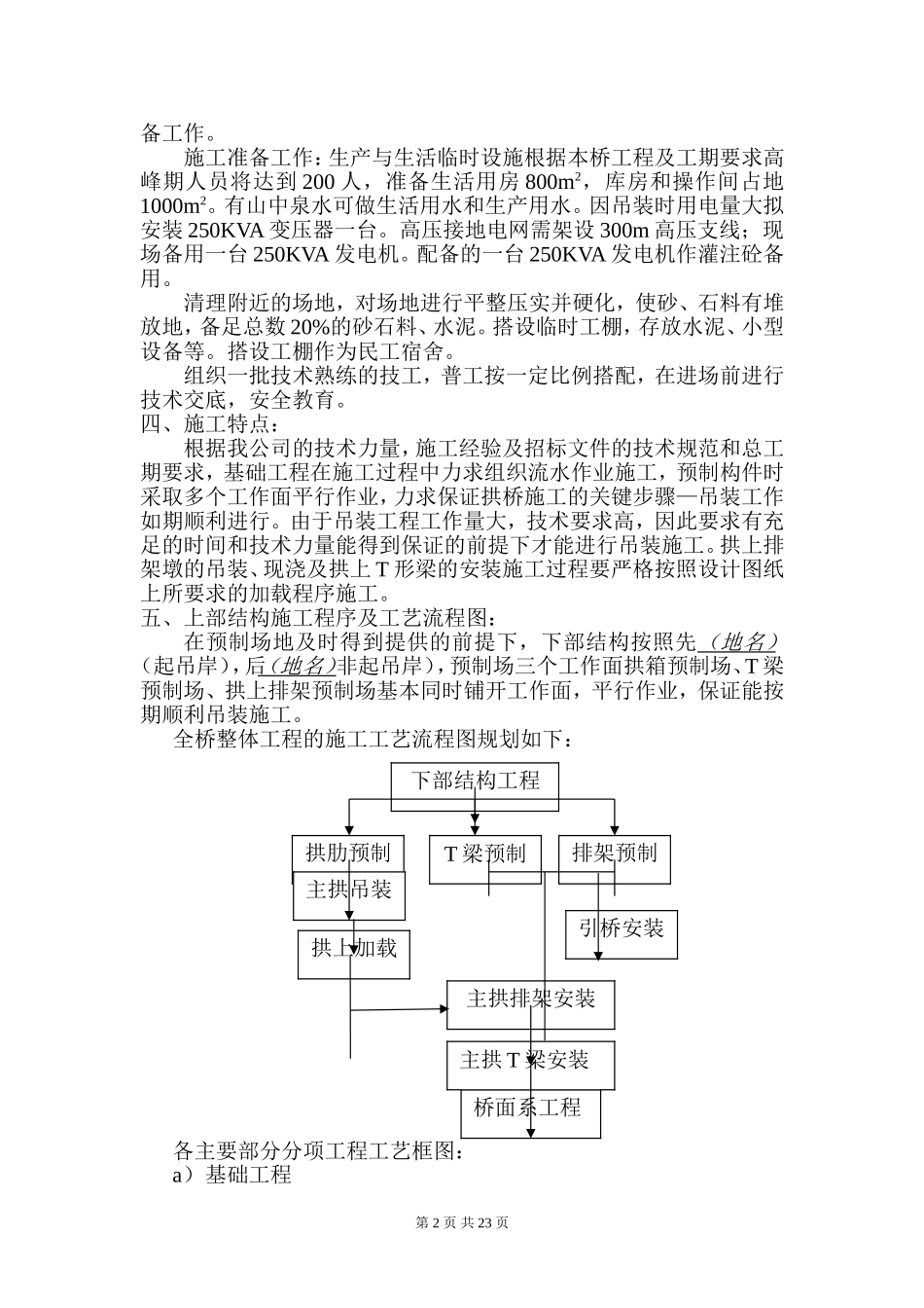 云南某二级公路1-130米箱形拱桥施工组织设计方案.doc_第2页