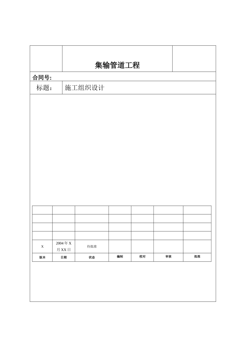 油气集输管线工程施工组织设计方案.doc_第1页